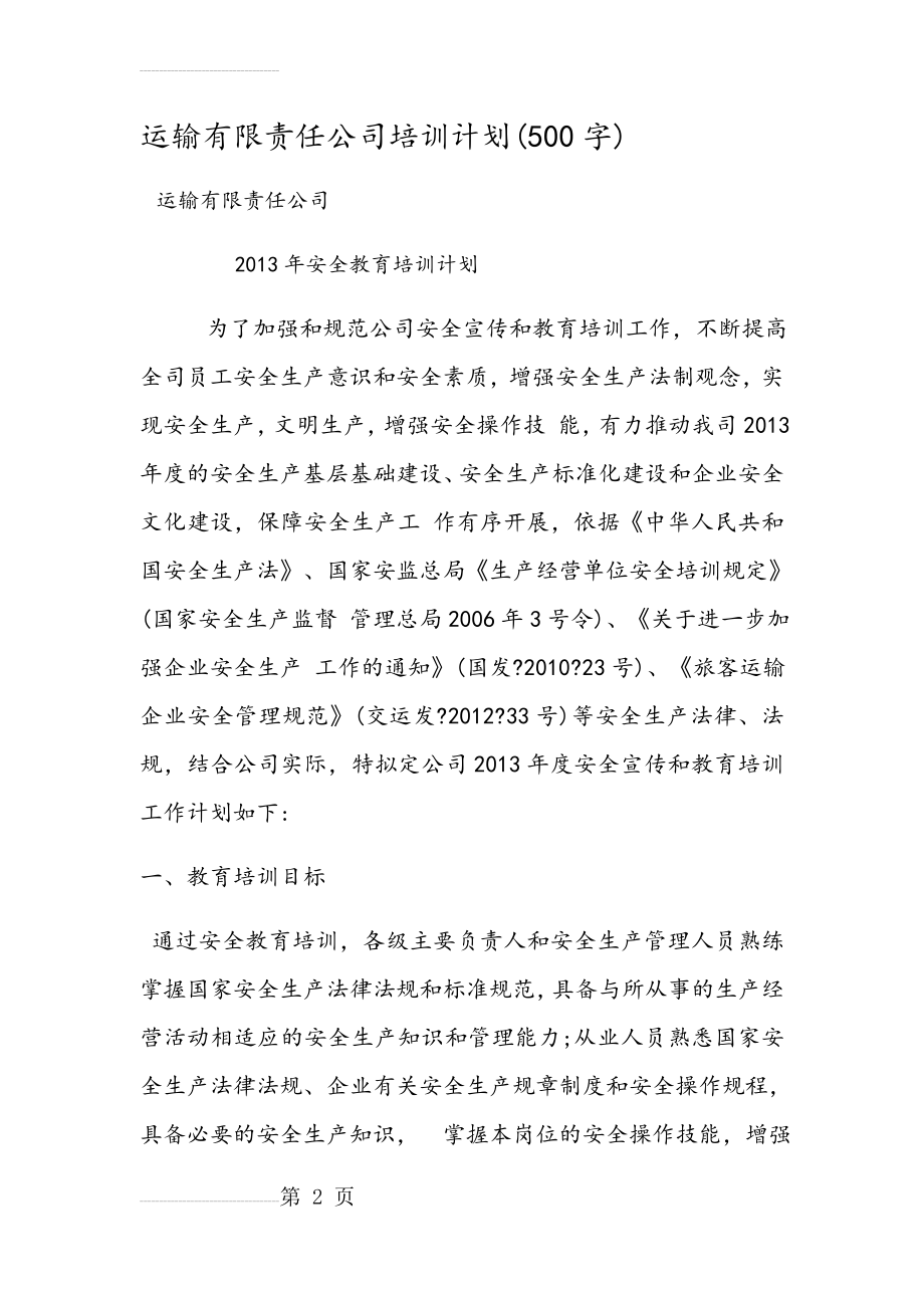 运输有限责任公司培训计划(7页).doc_第2页