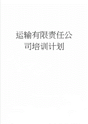 运输有限责任公司培训计划(7页).doc