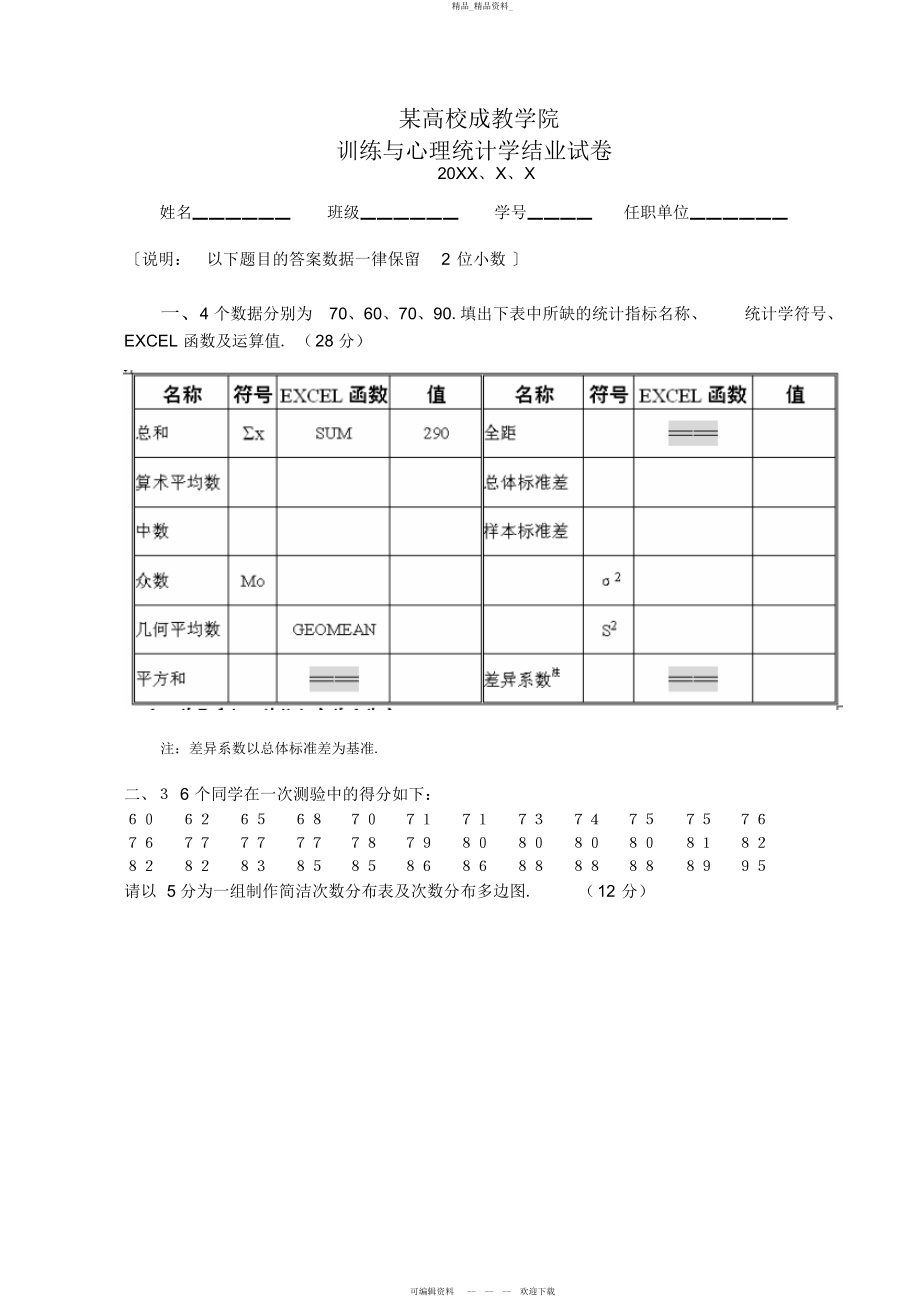 2022年高校教育教学与心理统计学试卷附答案 .docx_第1页