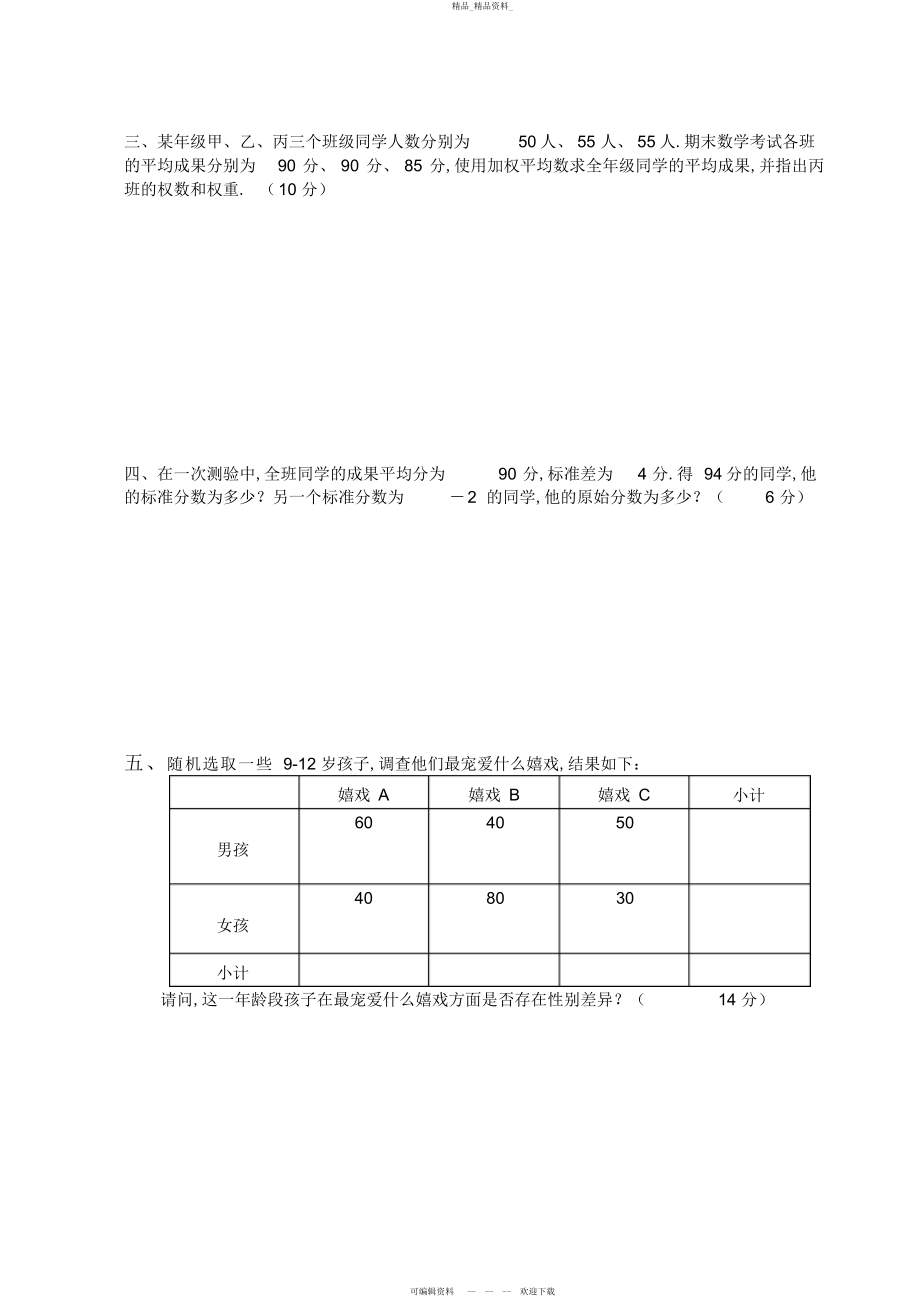 2022年高校教育教学与心理统计学试卷附答案 .docx_第2页