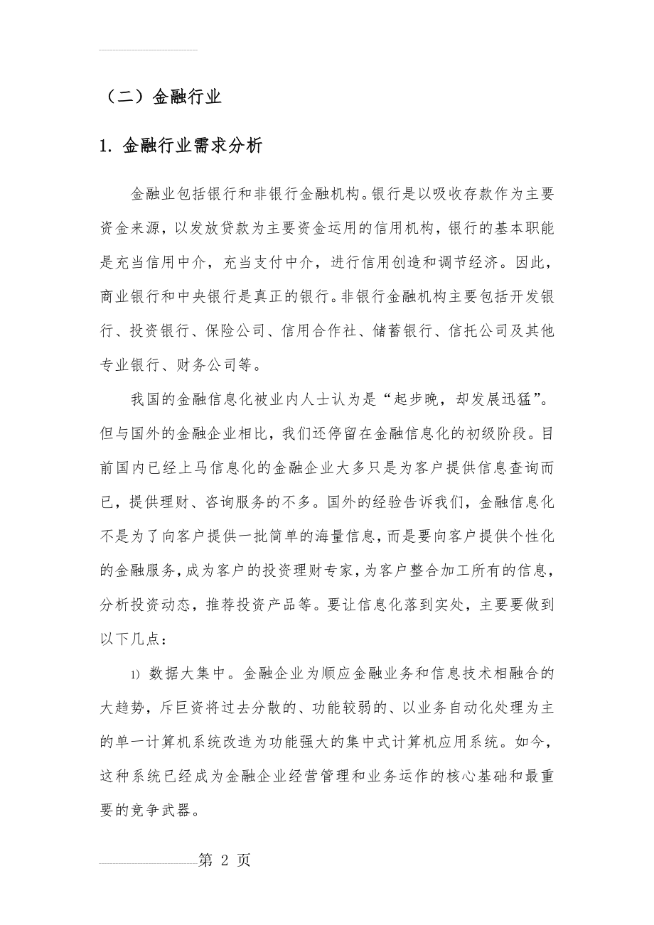 金融行业分析(8页).doc_第2页