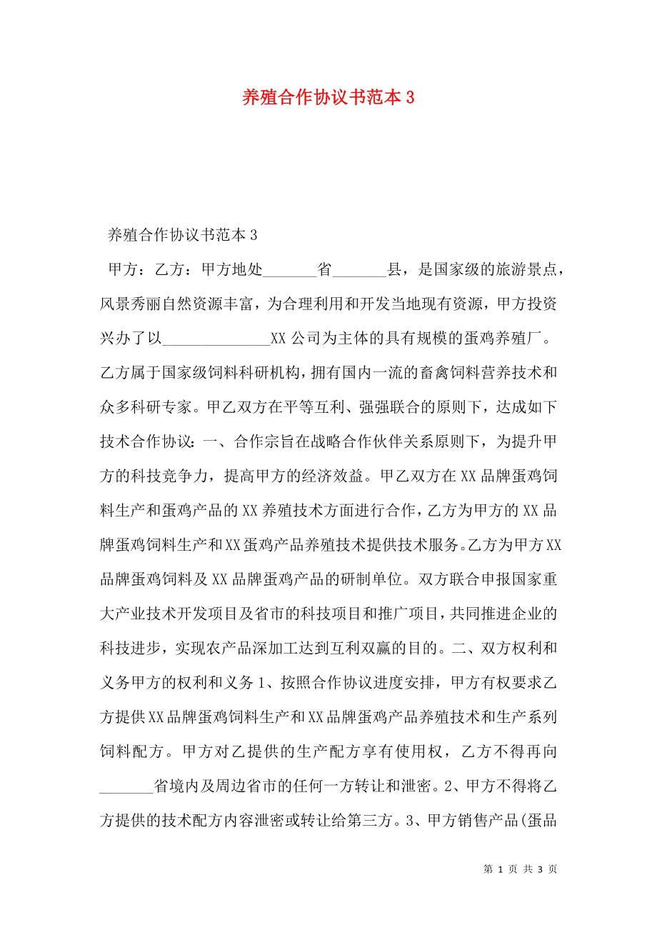 养殖合作协议书范本3.doc_第1页