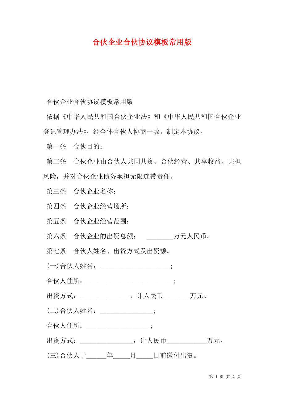 合伙企业合伙协议模板常用版.doc_第1页