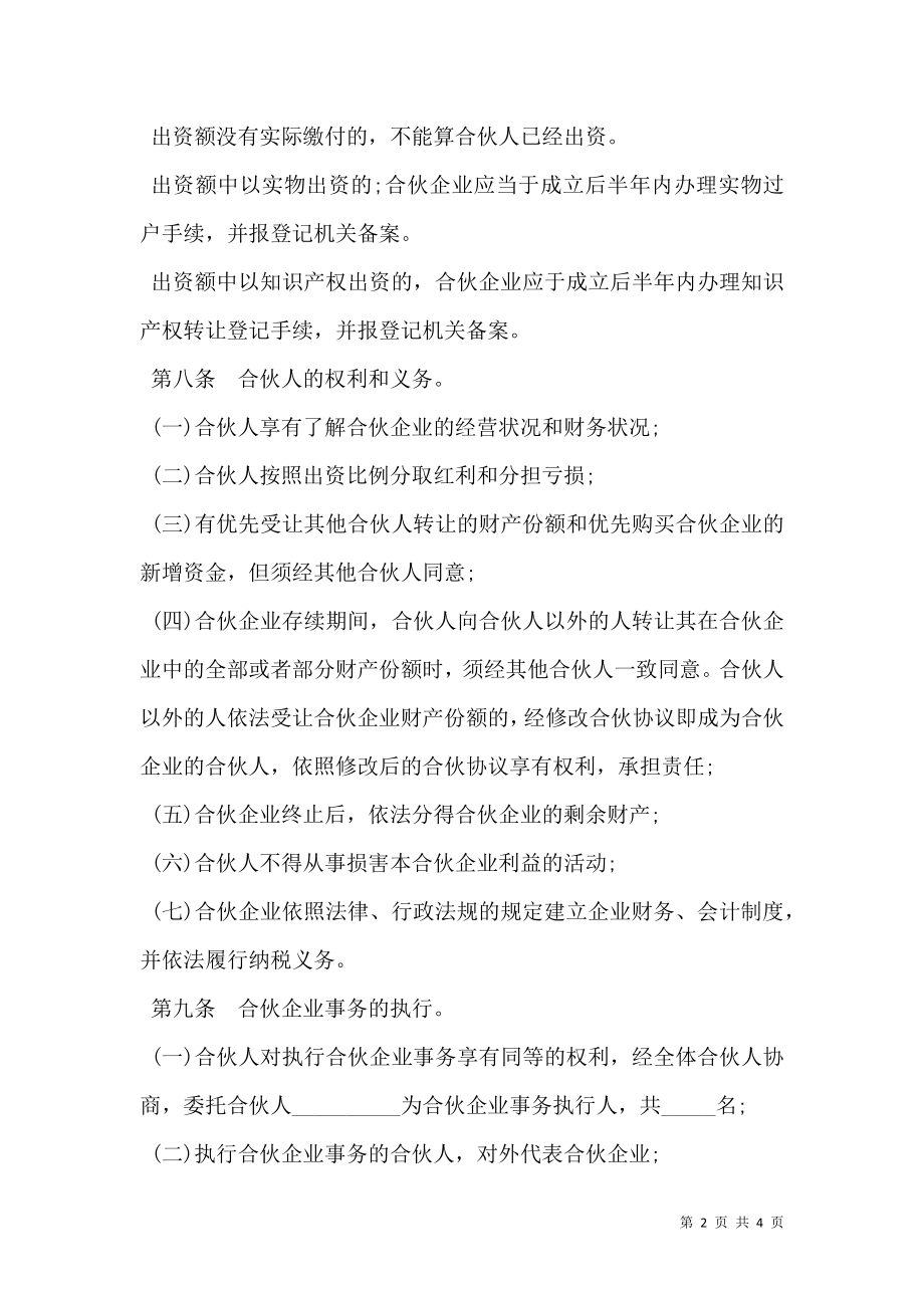 合伙企业合伙协议模板常用版.doc_第2页