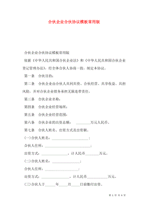 合伙企业合伙协议模板常用版.doc