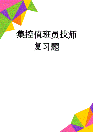 集控值班员技师复习题(33页).doc