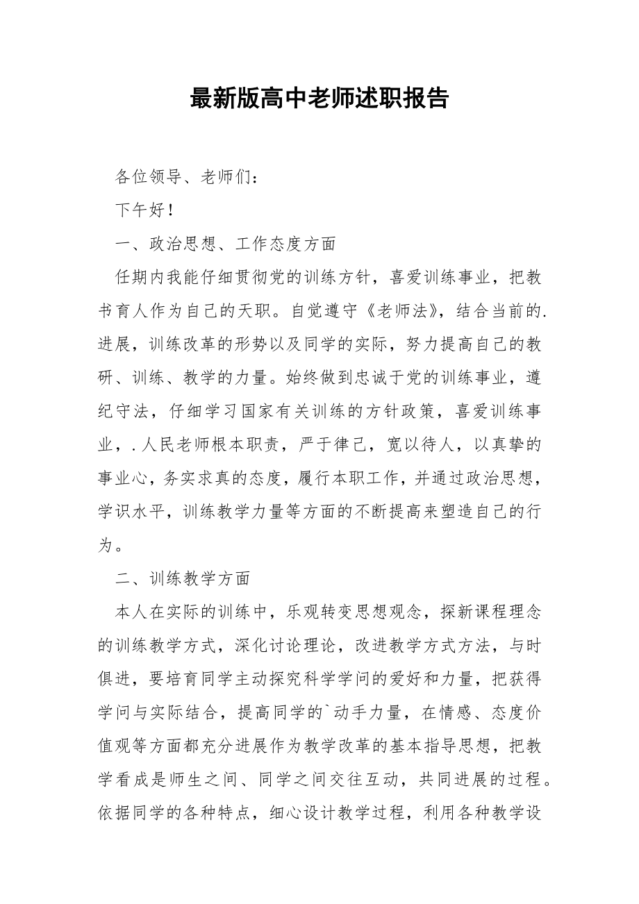 最新版高中老师述职报告.docx_第1页