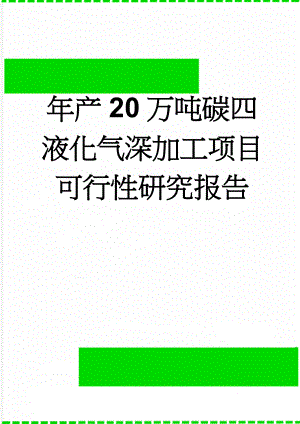 年产20万吨碳四液化气深加工项目可行性研究报告(131页).doc