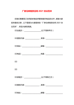 厂房仓库租赁合同2021协议范本.docx