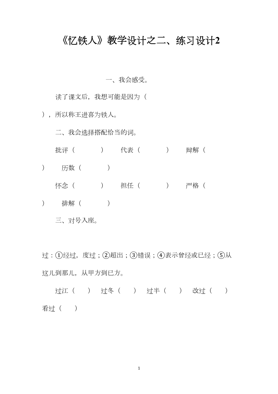 《忆铁人》教学设计之二、练习设计2.docx_第1页