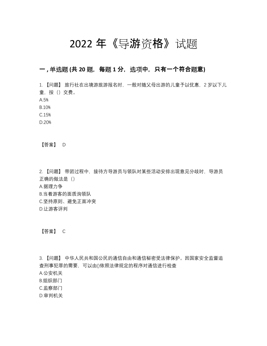 2022年中国导游资格点睛提升试卷.docx_第1页