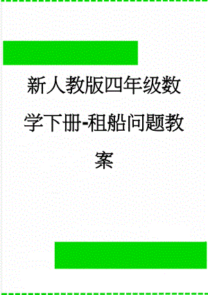 新人教版四年级数学下册-租船问题教案(4页).doc