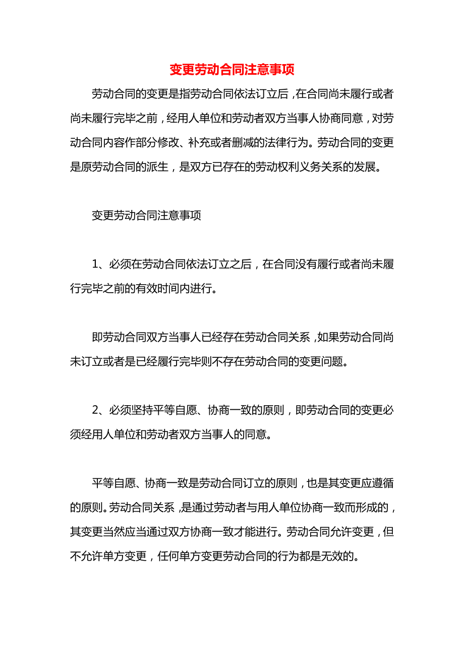 变更劳动合同注意事项.docx_第1页