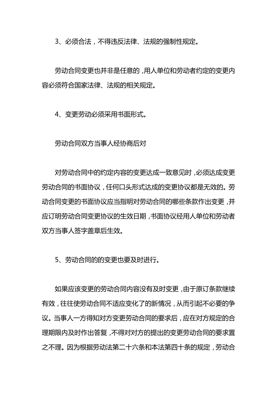 变更劳动合同注意事项.docx_第2页