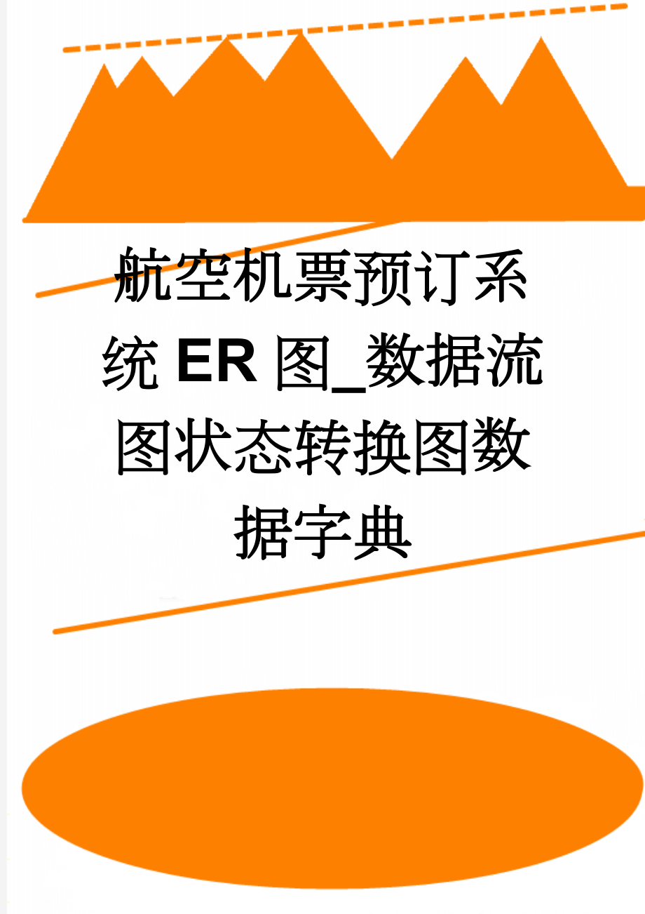 航空机票预订系统ER图_数据流图状态转换图数据字典(3页).doc_第1页