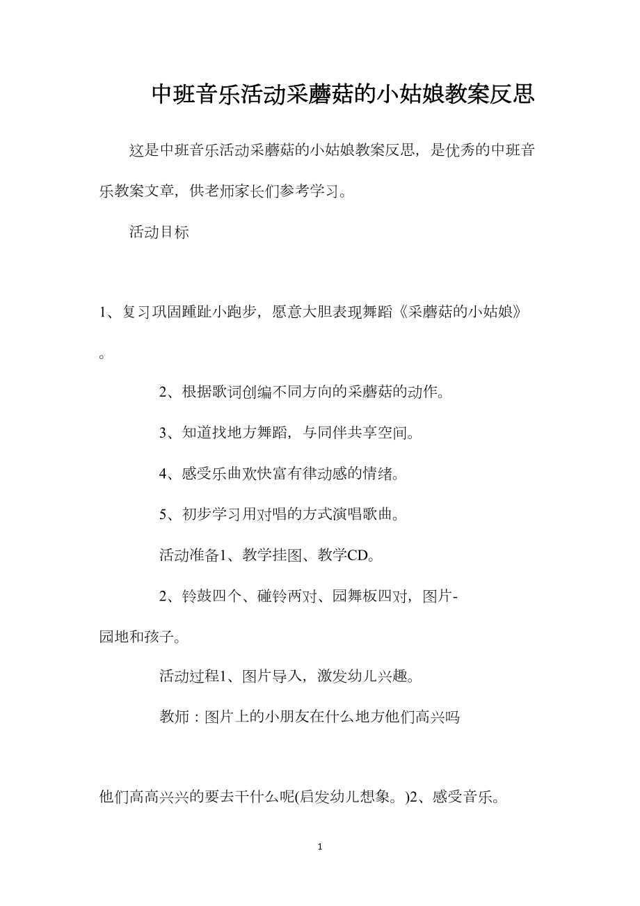 中班音乐活动采蘑菇的小姑娘教案反思.docx_第1页