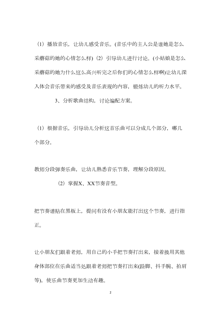 中班音乐活动采蘑菇的小姑娘教案反思.docx_第2页