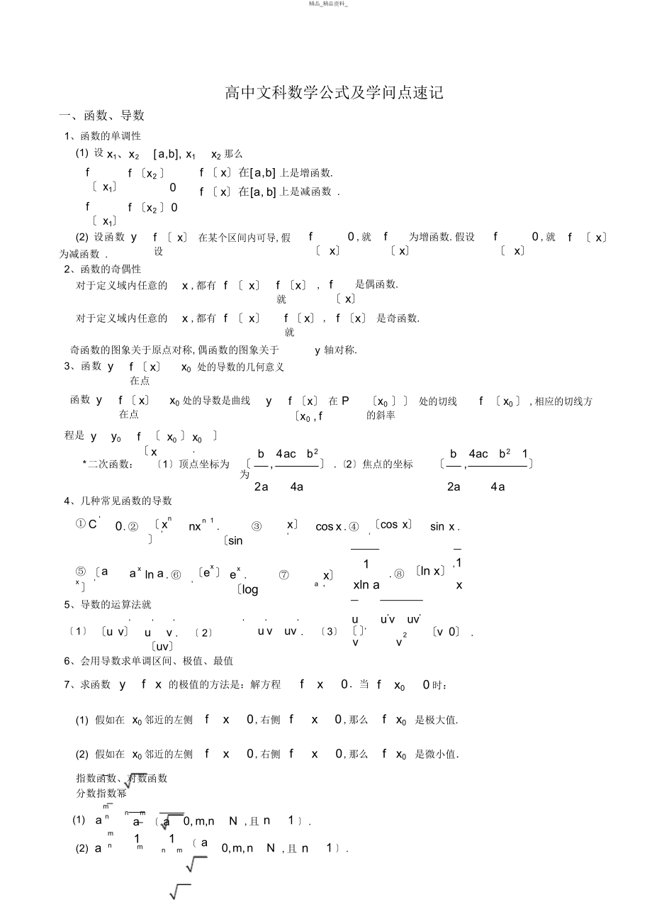 2022年高中文科数学公式及知识点总结大全 4.docx_第1页