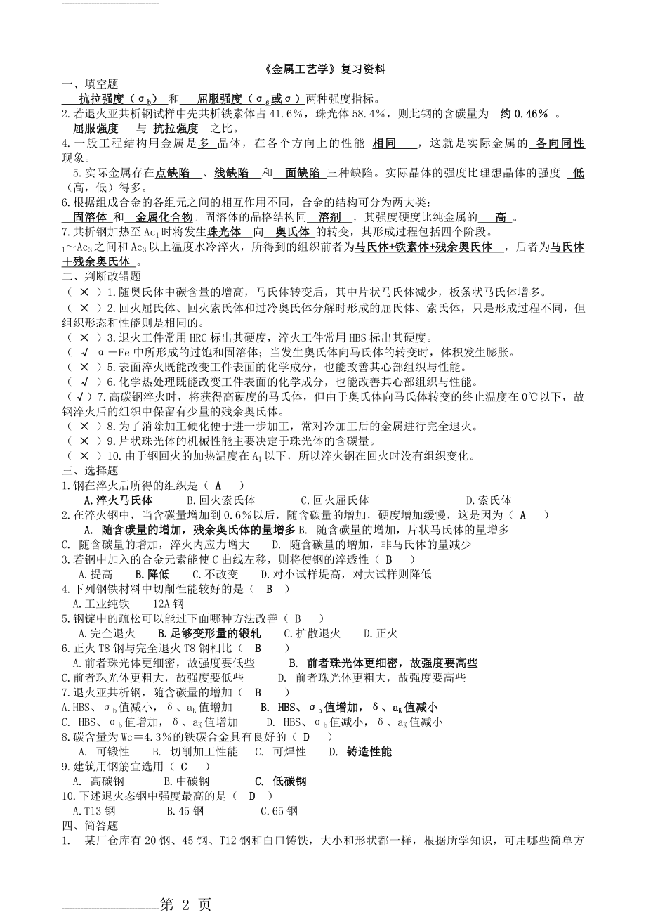 金属工艺学复习资料(8页).doc_第2页