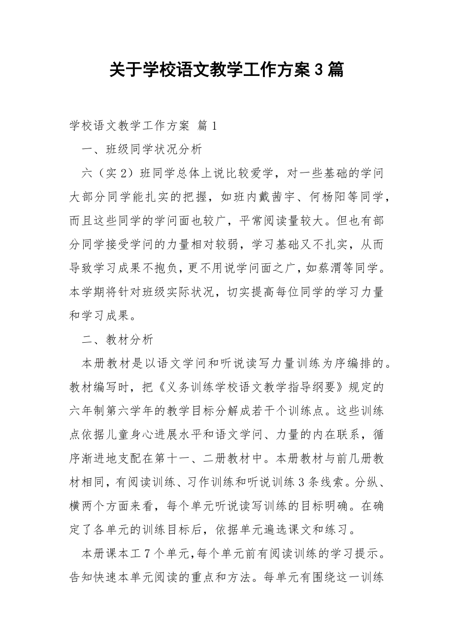 关于学校语文教学工作方案3篇.docx_第1页