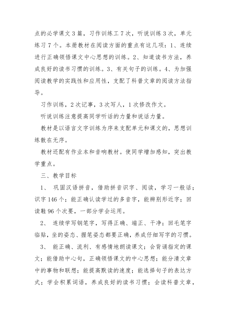 关于学校语文教学工作方案3篇.docx_第2页