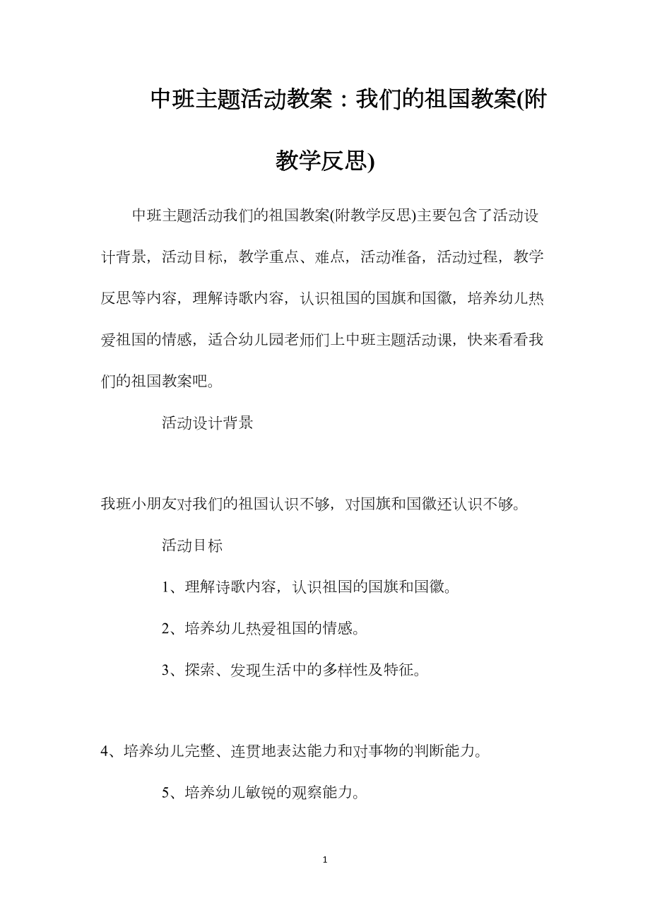 中班主题活动教案：我们的祖国教案(附教学反思).docx_第1页