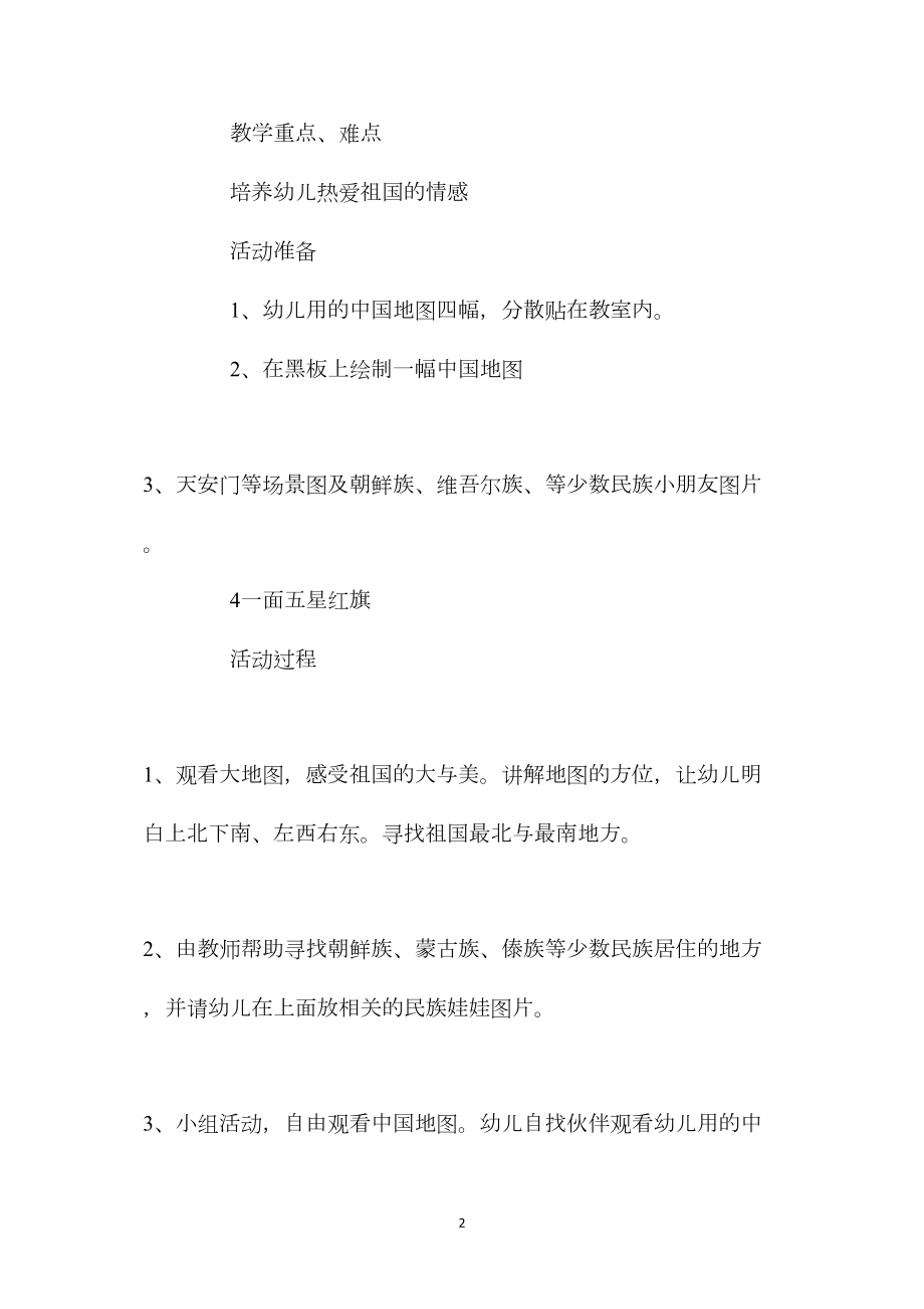 中班主题活动教案：我们的祖国教案(附教学反思).docx_第2页