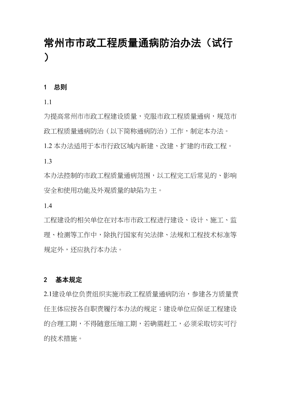 医学专题一常州市市政工程质量通病防治办法.docx_第1页