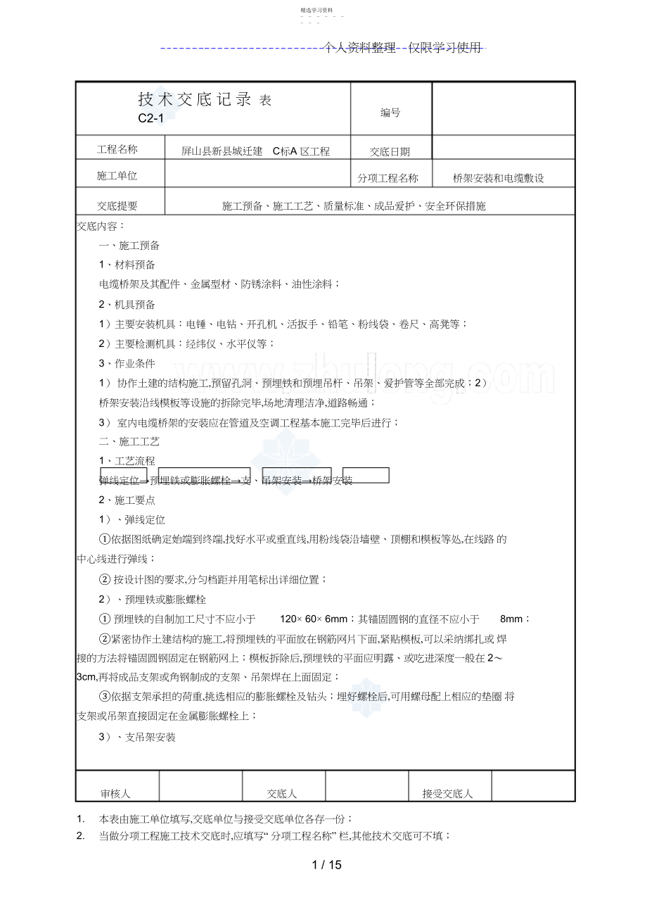 2022年桥架安装和电缆敷设技术交底 .docx_第1页