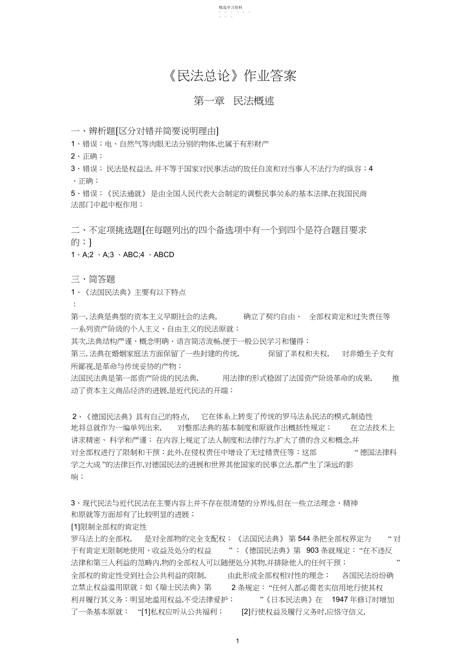 2022年民法总论作业 .docx_第1页