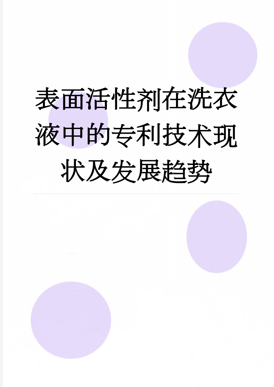 表面活性剂在洗衣液中的专利技术现状及发展趋势(16页).doc_第1页