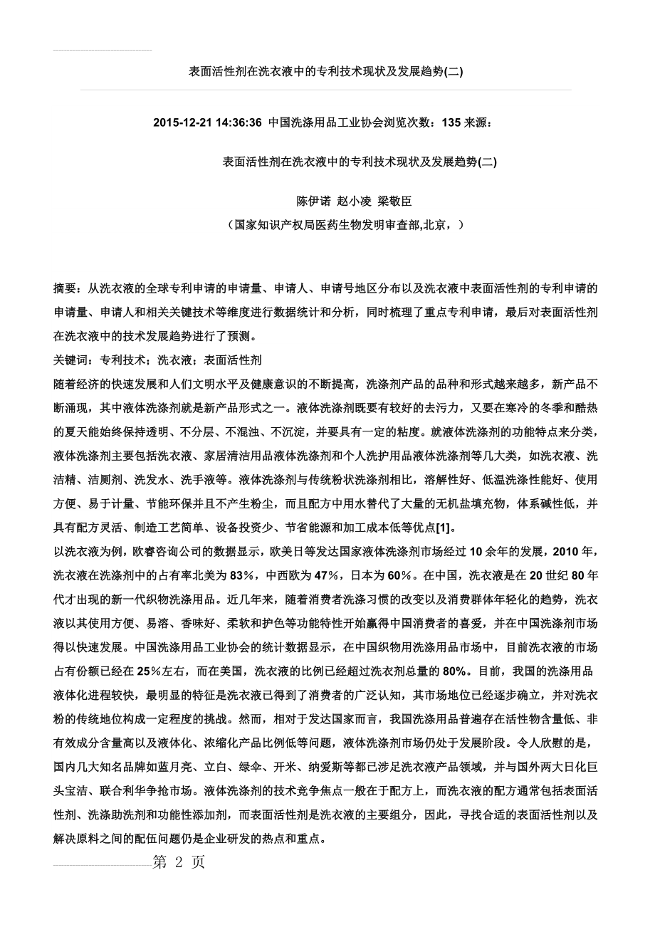 表面活性剂在洗衣液中的专利技术现状及发展趋势(16页).doc_第2页