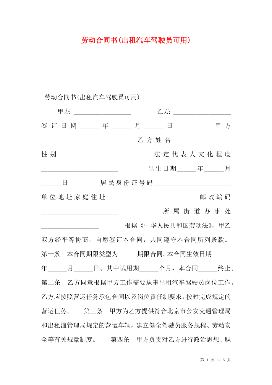 劳动合同书(出租汽车驾驶员可用).doc_第1页