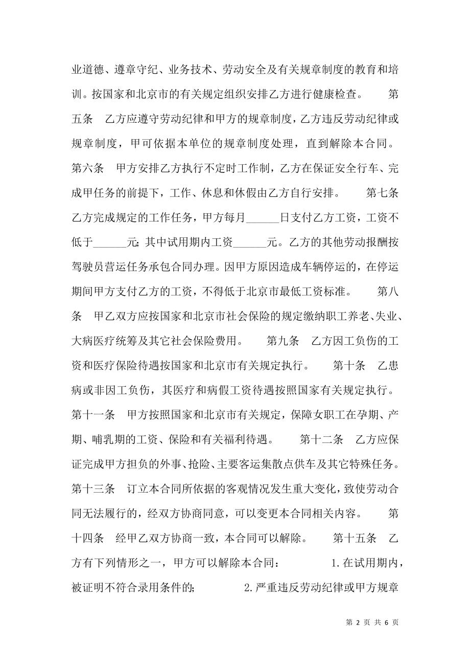 劳动合同书(出租汽车驾驶员可用).doc_第2页