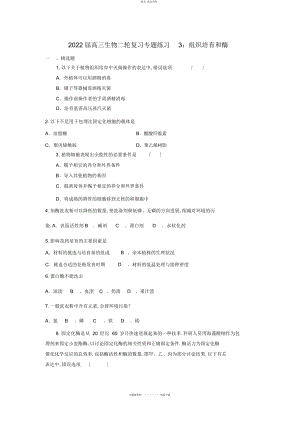 2022年高三生物二轮复习专题练习组织培养和酶 3.docx