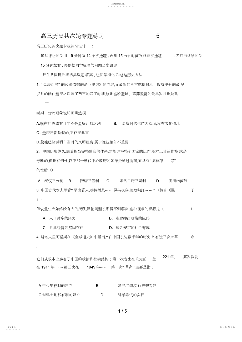 2022年高三历史第二轮专题练习5 .docx_第1页