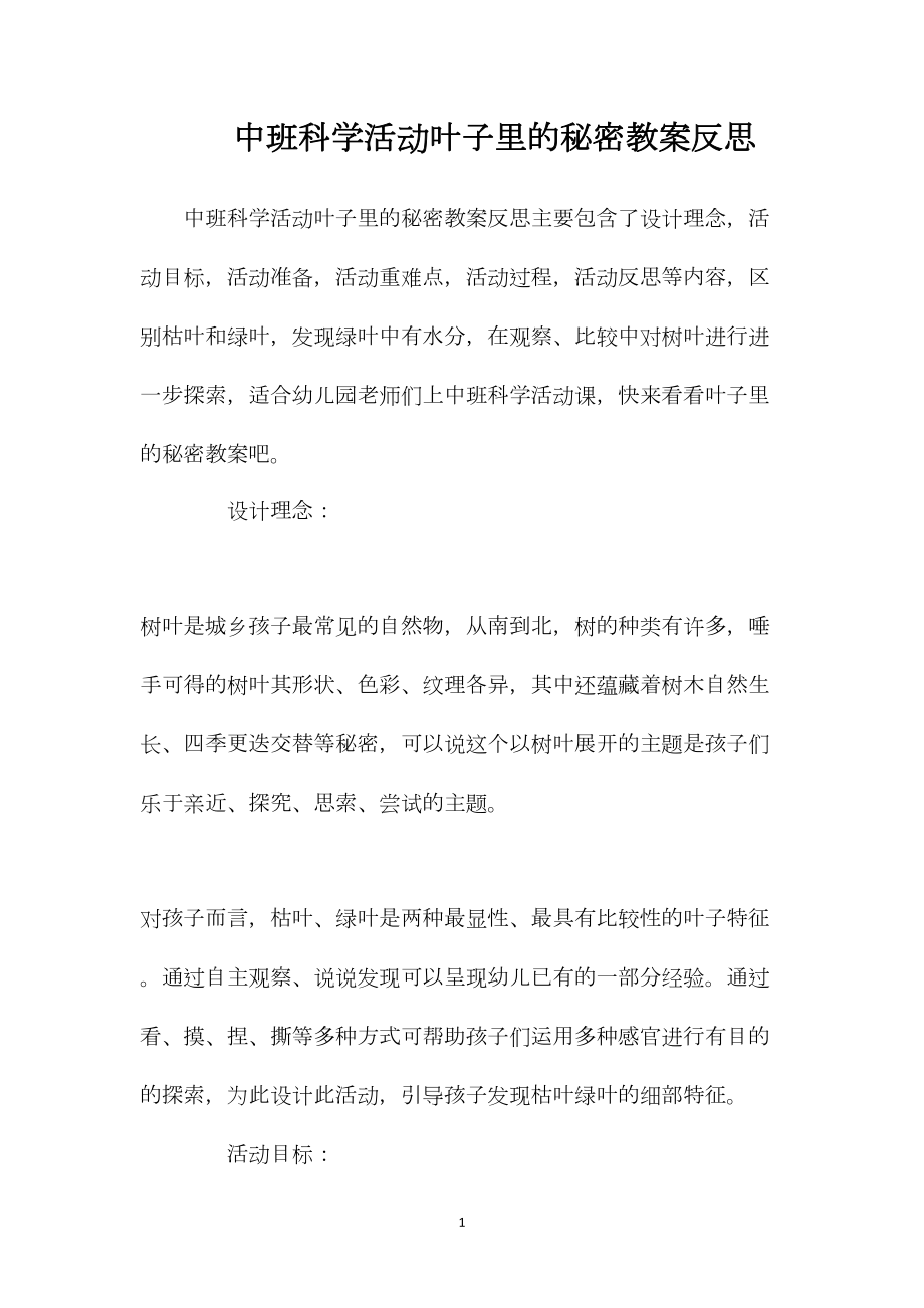 中班科学活动叶子里的秘密教案反思.docx_第1页