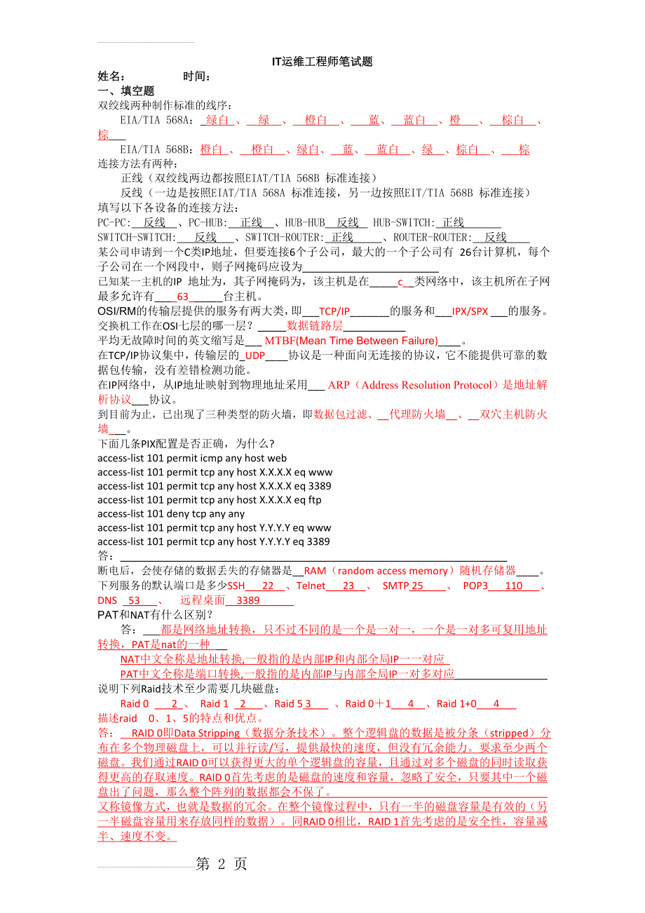 运维工程师面试题及答案(3页).doc_第2页