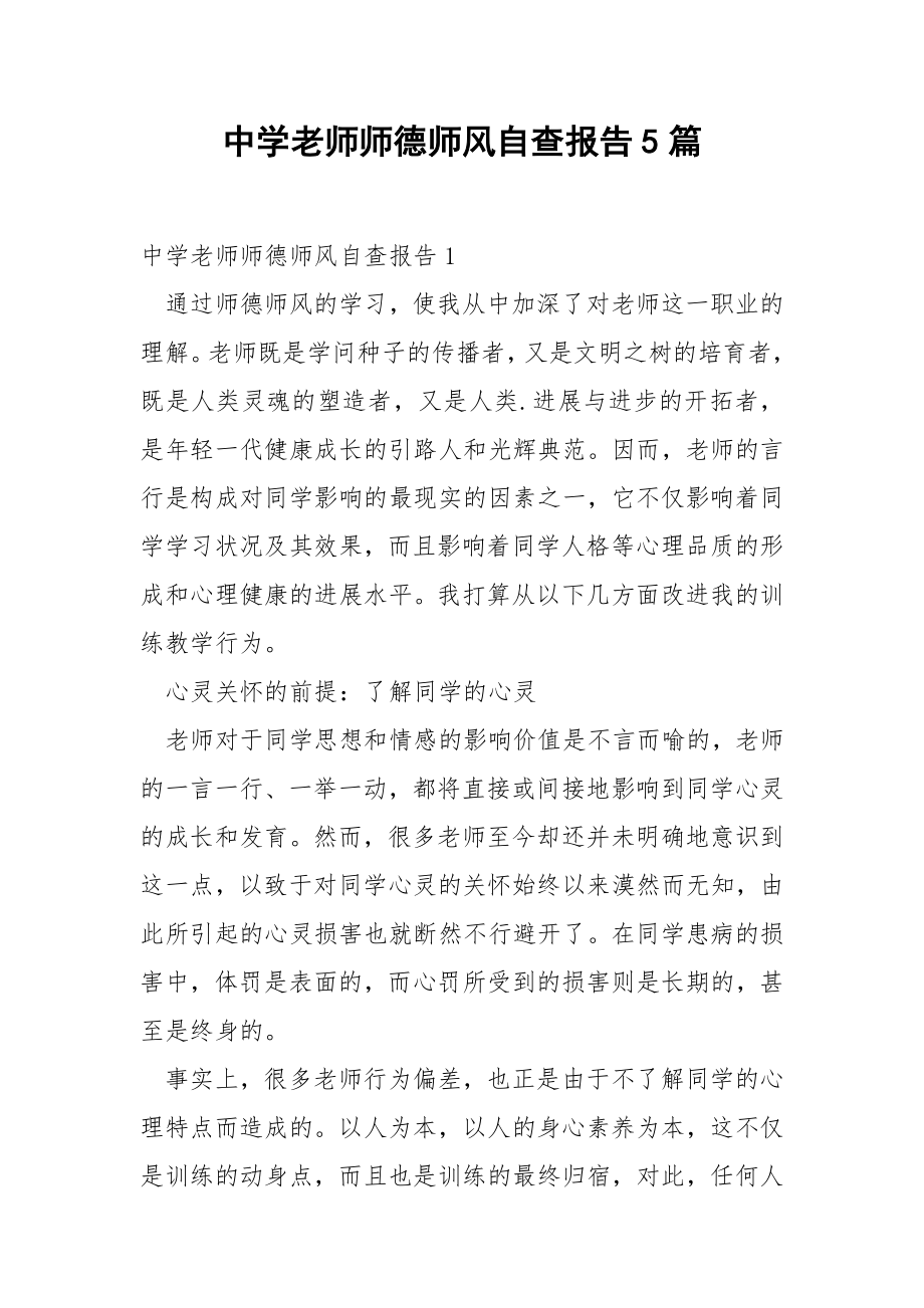 中学老师师德师风自查报告5篇.docx_第1页