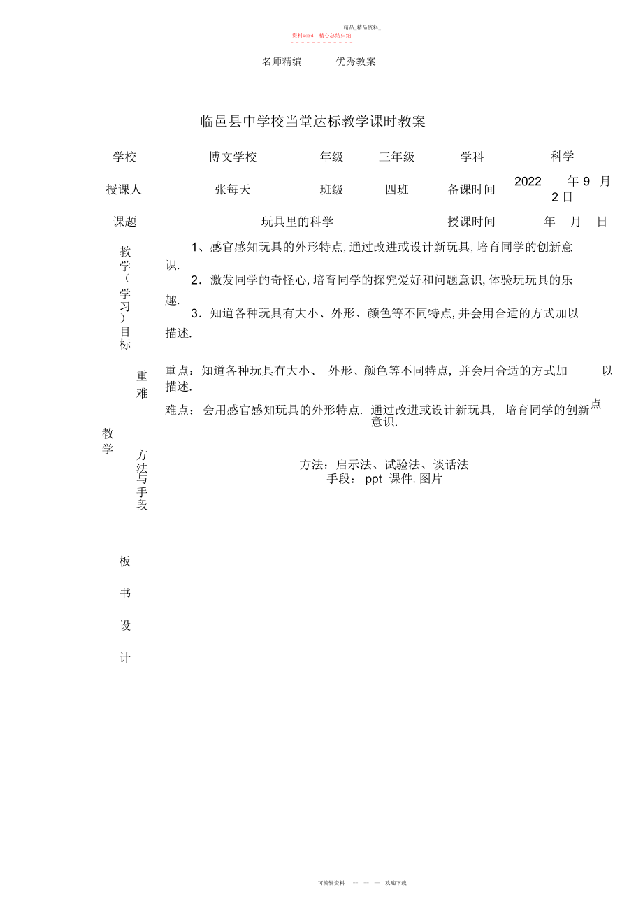 2022年青岛版科学三上《玩具里的科学》表格设计简案.docx_第1页