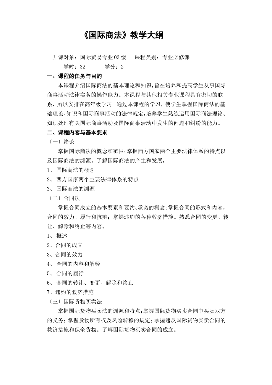 国际商法教学大纲.pdf_第1页