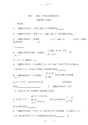 2022年高三数学文专题复习检测专题一函数不等式及导数的应用.docx