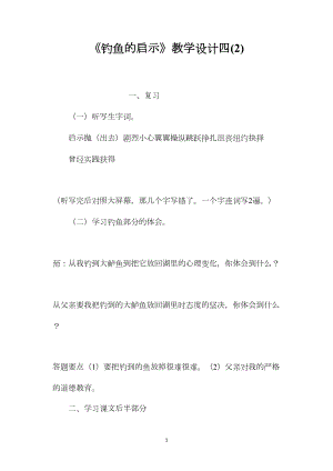 《钓鱼的启示》教学设计四(2).docx