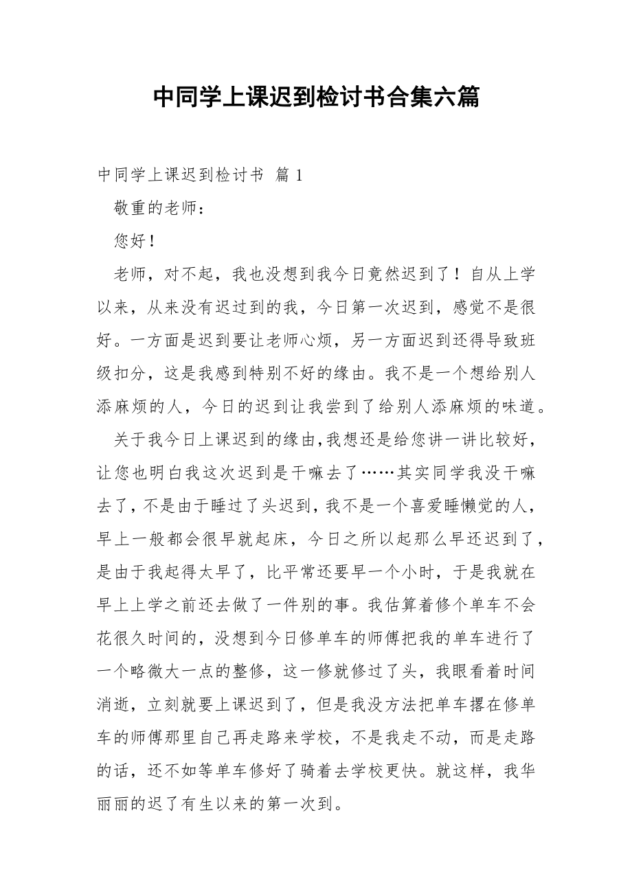 中同学上课迟到检讨书合集六篇.docx_第1页