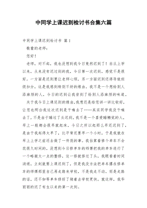 中同学上课迟到检讨书合集六篇.docx