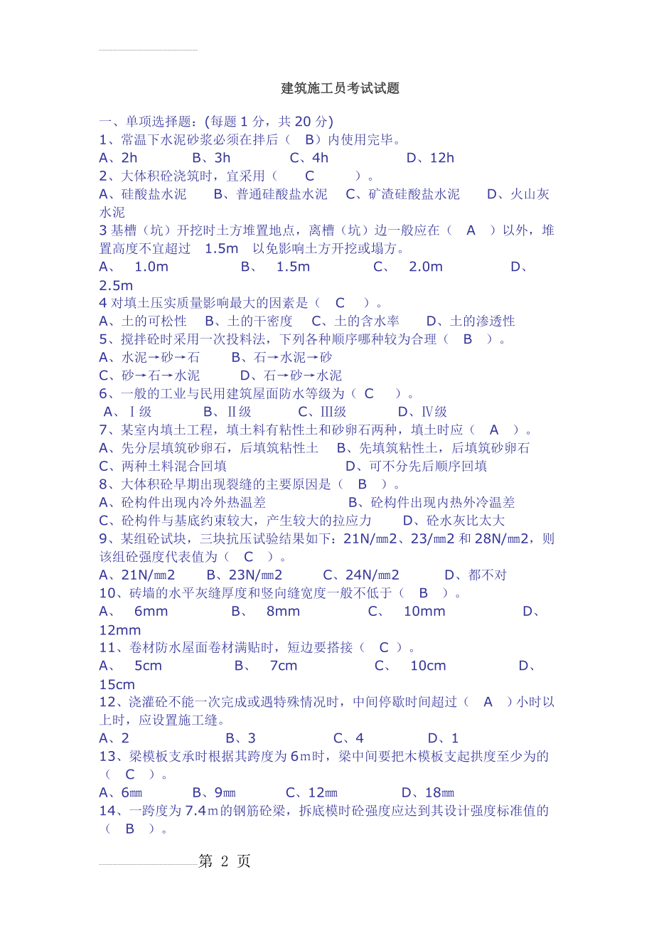 建筑施工员考试试题及答案(4页).doc_第2页