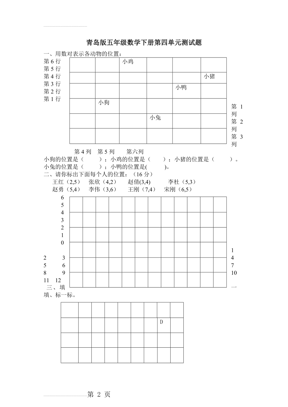 青岛版五年级下册方向与位置测试题(5页).doc_第2页