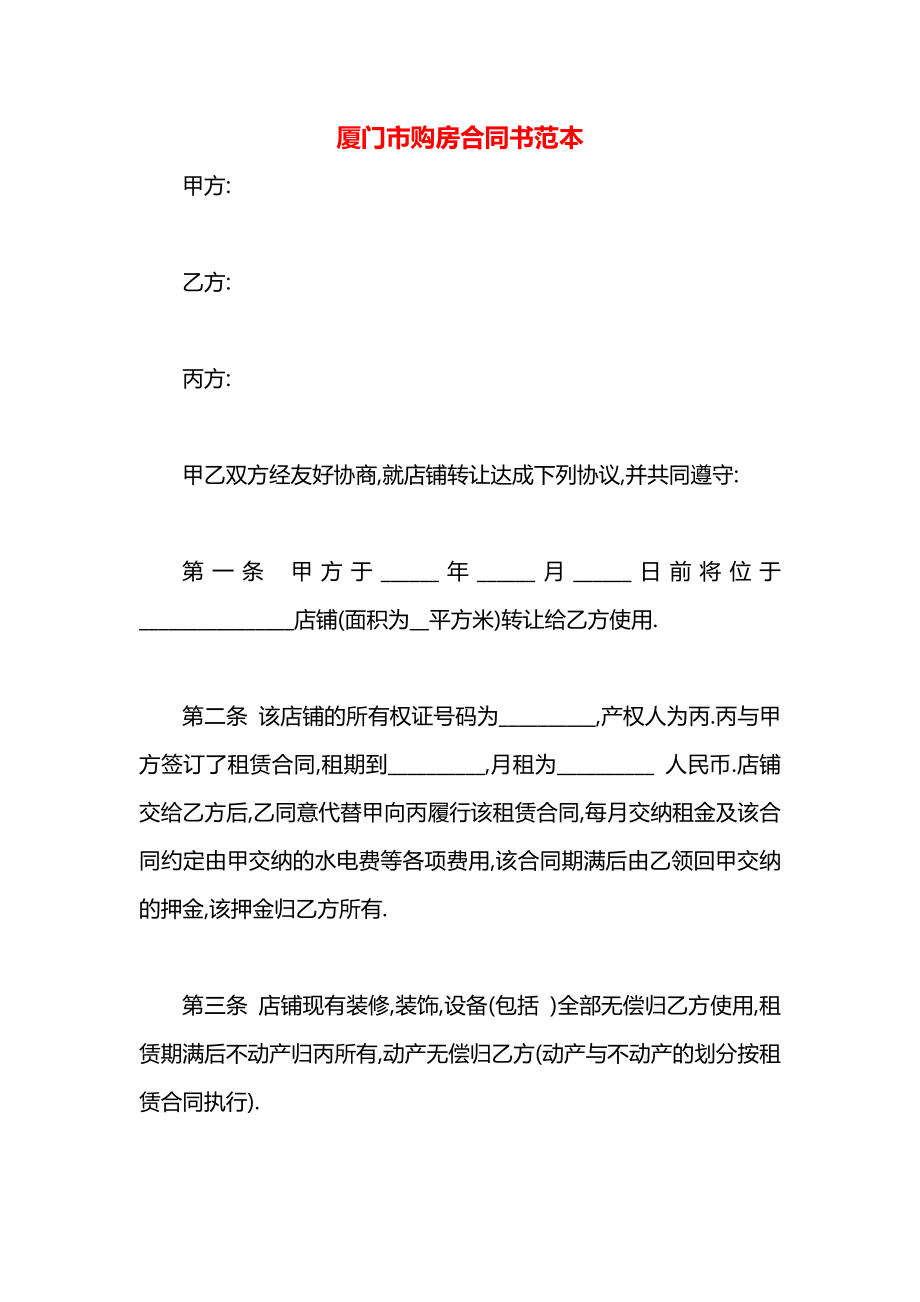 厦门市购房合同书范本.docx_第1页