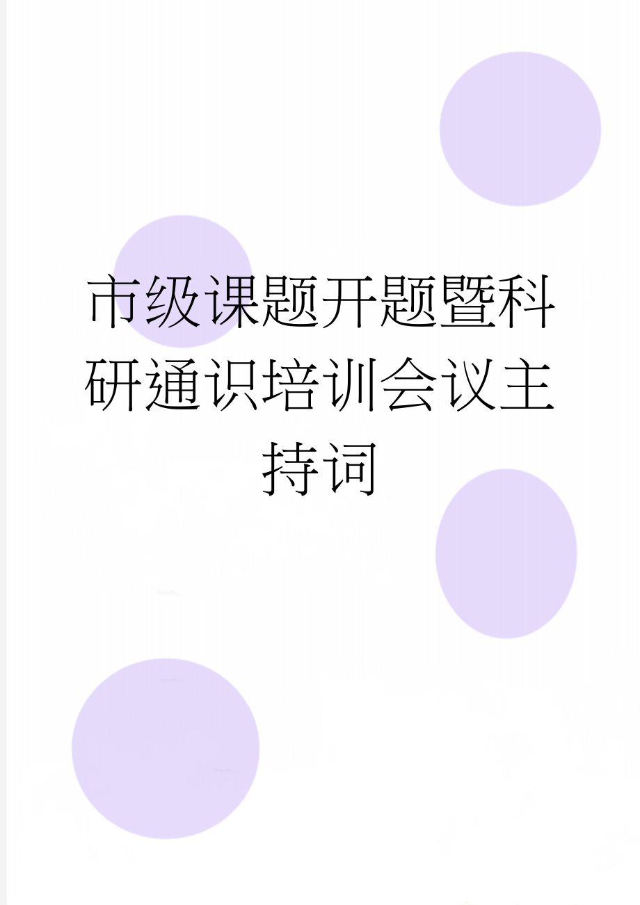 市级课题开题暨科研通识培训会议主持词(3页).doc_第1页