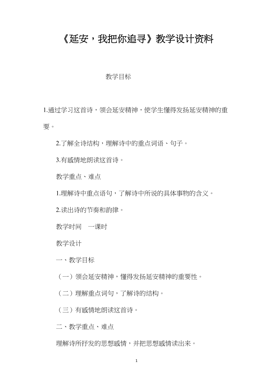 《延安我把你追寻》教学设计资料.docx_第1页